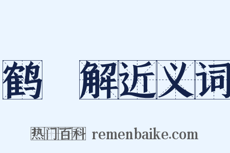 鹤臞解近义词是什么意思的图片